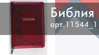 Библия арт. 11544_1 на русском языке