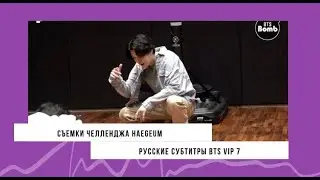 [рус.суб] Эпизод BTS, Юнги снимает чаллендж 