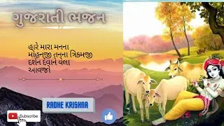 હારે મારા મનના મોહનજી તનના ત્રિકમજી દર્શન દેવાને વેલા આવજો/ hare mara man na mohnji tan na trikam ji