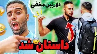 دوربین مخفی: داستان دار ترین دوربین مخفی ایرانی 😦