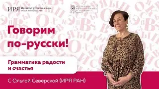 Грамматика радости и счастья