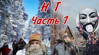 Новогодняя Зарубка Бабки и Деда против Бомжей (Часть 1)