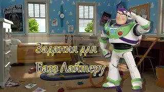 Базз Лайтер идет на помощь!!! (История игрушек)
