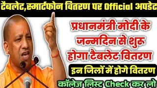 Up tablet yojana latest news||Free Tablets and smartphones latest news||Free laptop scheme 2023||