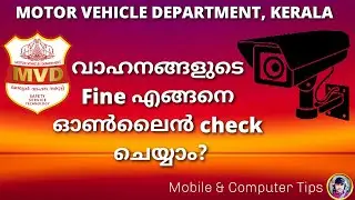 How to check Camera fine online | വാഹന ഫൈനുകൾ ഉണ്ടൊ എന്ന് എങ്ങനെ നോക്കാം?
