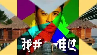贺一航   我并不难过   MTV