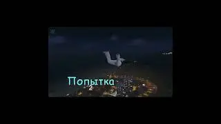 Какой результат у тебя? )Парашют в 