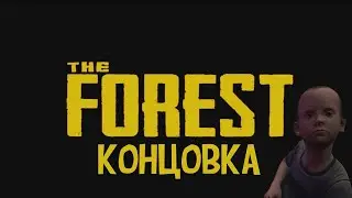 КАТСЦЕНА THE FOREST + СПАСЕНИЕ ТИММИ + ТИТРЫ
