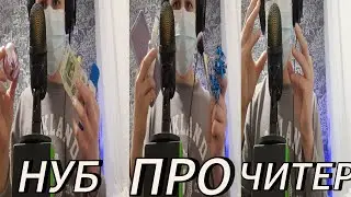 АСМР НУБ VS ПРО VS ЧИТЕР