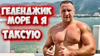 ТАКСУЮ В ГЕЛЕНДЖИКЕ
