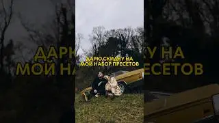СКИДКИ! Всего 3 дня! Пресеты и консультация за пол цены🔥 