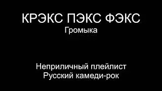 Крэкс пэкс фэкс — Громыка