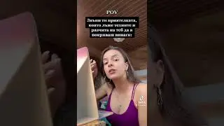 Pov: Приятелката, която лъже родителите си