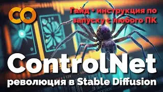 ControlNet — революция в Stable Diffusion | Гайд + инструкция по запуску с любого ПК в Google Colab