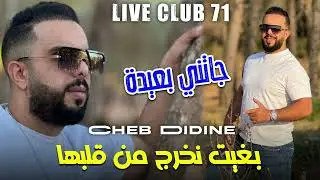 Cheb Didine 2024 bghit nokhrej men galbha (100% live) الشاب ديدين (بغيت نخرج من قلبها)