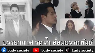สุดเศรัา! คนบันเทิงพร้อมใจ ร่วมรดน้ำ 
