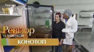 Ревизор c Тищенко. 8 сезон - Конотоп - 30.10.2017