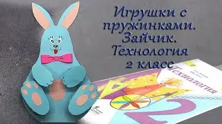 Как сделать игрушку с пружинками.  Зайчик.  Технология 2 класс