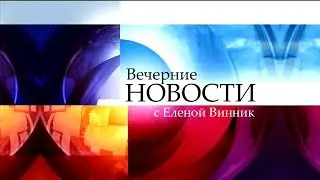 Вечерние новости с Еленой Винник (02.11.2015)