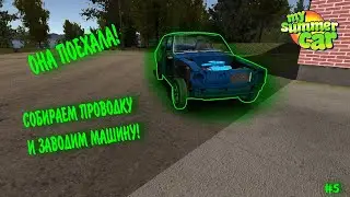 Она ПОЕХАЛА! Делаем проводку! | My Summer Car №5