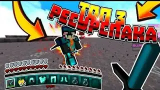 ТОП 3 ЛУЧШИХ РЕСУРСПАКА ДЛЯ ПВП! майнкрафт пе 1.1.5, буст фпс [майнкрафт]