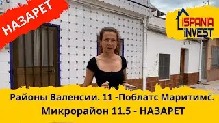 245. НАЗАРЕТ. Микрорайон 11.5. Район Поблатс Маритимс - 11. Районы Валенсии. Практика.