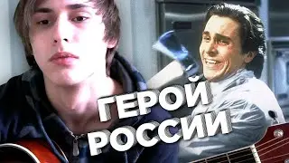Герой России (песня под укулеле)