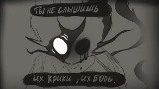 ~Это всё моя вина...~Озвучка комикса по Hollow Knight|comics dub Hollow by Mikura Team