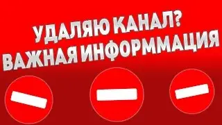УДАЛЕНИЕ КАНАЛА? УХОД С ЮТУБА? ВАЖНАЯ ИНФОРМАЦИЯ!