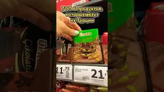 ТОП 6 продуктов, которые везут из Турции 🇹🇷 