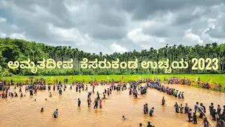 ಅಮೃತದೀಪ ಕೆಸರ್‌ಕಂಡ ಉಚ್ಚಯ 2023| #Amruthadeepa #Perla #kasaragod