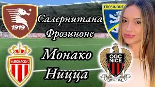 Прогноз на матч Монако-Ницца и Салернитана-Фрозиноне / 22.09.2023