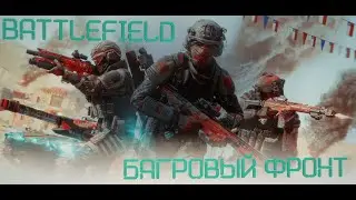 Battlefield 2042 - ЛИНИЯ ФРОНТА