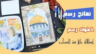 نصائح للرسم المائي عبر شرح خطوات رسمة إطلالة على قبة الصخرة .. Tips for watercolor painting