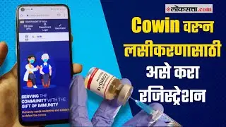 Cowin वरुन लसीकरणासाठी कशापद्धतीने करायचं रजिस्ट्रेशन, जाणून घ्या ... | Cowin  Vaccine Registration