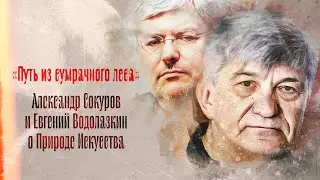 «Путь из сумрачного леса»: Сокуров и Водолазкин про запретные темы, условную реальность и Ад Данте