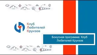 Бонусная программа для клиентов агентов: Клуб Любителей Круизов
