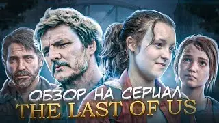 Обзор На Сериал The Last Of Us HBO MAX