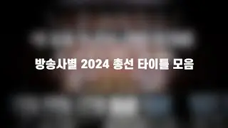 방송사별 2024 총선 개표방송 타이틀 모음 (2024.04.10~11)