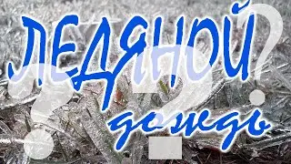 Ледяной дождь или...?