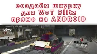 Как сделать свою шкурку для wot blitz на андройде