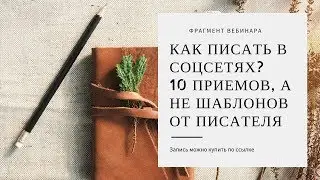 Фрагмент вебинара “Как писать в соцсетях? 10 приемов, а не шаблонов от писателя”