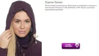 Куртки Tenson  стильная