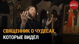 Священник о чудесах, которые видел / Непридуманные истории