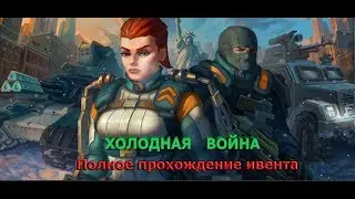 Холодная война- Полное прохождение.