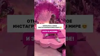 Лучшее место для фотографий в Москве😍