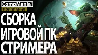 Сборка Игрового ПК для стримов (лето 2017 #5)