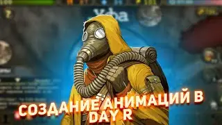 Процесс создания анимации Day R | День Р
