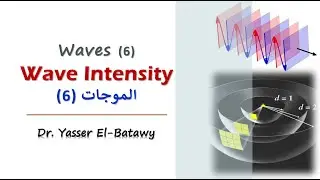 Waves 06 - Wave Intensity - شدة الموجة