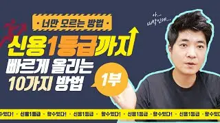 ★개인신용 1등급만들기★ 신용등급을 빠르게 올리는 방법과 신용점수 향상에 도움되는 10가지 (1편) #신용점수